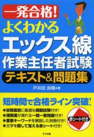 一発合格！よくわかるエックス線作業主任者試験テキスト＆問題集