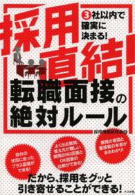 採用直結！転職面接の絶対ルール - ３社以内で確実に決まる！