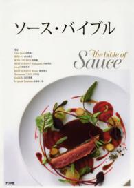 ソース・バイブル―フォンとジュのとり方からソースへの展開を料理例とともに