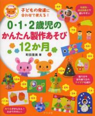 ０・１・２歳児のかんたん製作あそび１２か月 - 子どもの発達に合わせて使える！ ナツメ社保育シリーズ