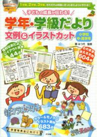 ナツメ社教育書ブックス<br> 子どもの成長が伝わる！学年・学級だより文例＆イラストカット　小学校中・高学年―ＣＤ‐ＲＯＭ付き