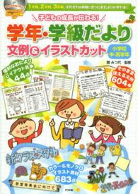 子どもの成長が伝わる！学年・学級だより文例＆イラストカット小学校中・高学年 - １学期、２学期、３学期、それぞれの時期に合ったおた ナツメ社教育書ブックス