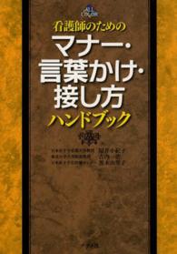 看護師のためのマナー・言葉かけ・接し方ハンドブック - ＡＬＬ　ＣＯＬＯＲ