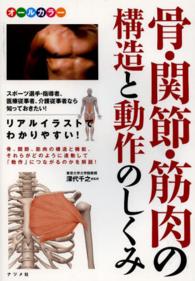 骨・関節・筋肉の構造と動作のしくみ - リアルイラストでわかりやすい！　オールカラー