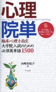 心理院単―臨床心理士指定大学院入試のための必須英単語１５００