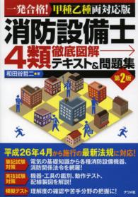 消防設備士４類徹底図解テキスト＆問題集 - 一発合格！甲種乙種両対応版 （第２版）