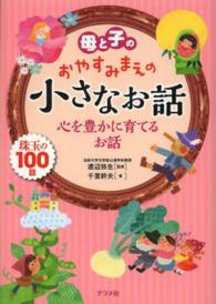 母と子のおやすみまえの小さなお話―心を豊かに育てるお話