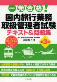 一発合格！国内旅行業務取扱管理者試験テキスト＆問題集 （第３版）