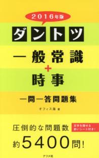 ダントツ一般常識＋時事“一問一答”問題集〈２０１６年版〉