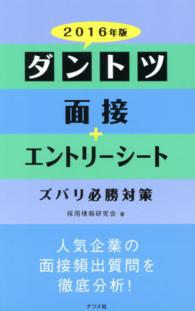 ダントツ面接＋エントリーシート　ズバリ必勝対策〈２０１６年版〉