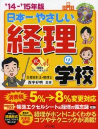 日本一やさしい経理の学校〈’１４‐’１５年版〉