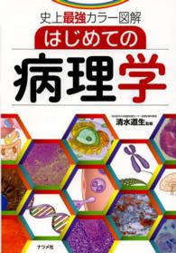 はじめての病理学 - 史上最強カラー図解