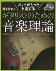 プレイがもっと上達するギタリストのための音楽理論