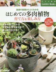 ナツメ社のｇａｒｄｅｎ　ｂｏｏｋｓ<br> はじめての多肉植物育て方＆楽しみ方―基礎の基礎からよくわかる