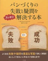 パンづくりの失敗と疑問をスッキリ解決する本