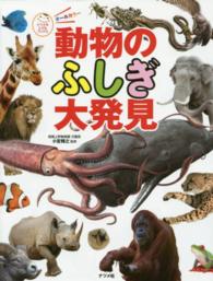 ナツメ社こどもブックス<br> 動物のふしぎ大発見