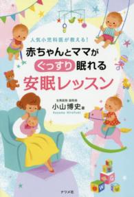 人気小児科医が教える！赤ちゃんとママがぐっすり眠れる安眠レッスン