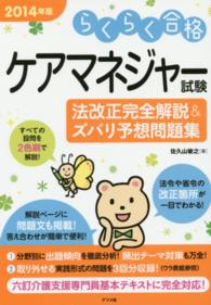 ケアマネジャー試験法改正完全解説＆ズバリ予想問題集 〈２０１４年版〉 - らくらく合格