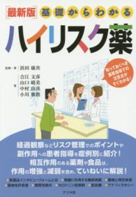 基礎からわかるハイリスク薬 - 最新版