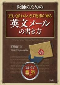 医師のための正しく伝わる・必ず返事が来る英文メールの書き方