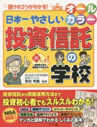 日本一やさしい投資信託の学校 - オールカラー　儲けのコツがわかる！