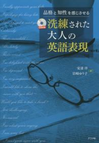 洗練された大人の英語表現 - 品格と知性を感じさせる