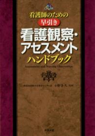 看護師のための早引き看護観察・アセスメントハンドブック