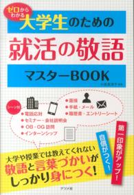 ゼロからわかる大学生のための就活の敬語マスターＢＯＯＫ