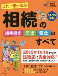 これ一冊で安心　相続の諸手続き・届出・税金のすべて〈１４‐１５年版〉