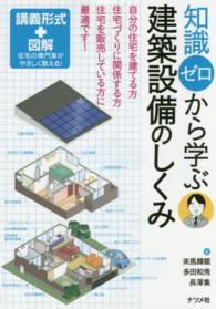 知識ゼロから学ぶ建築設備のしくみ