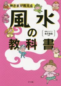 神さまが教える風水の教科書