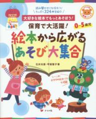 ナツメ社保育シリーズ<br> 絵本から広がるあそび大集合 - 保育で大活躍！　大好きな絵本でもっとあそぼう！　０