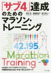 サブ４達成のためのマラソン・トレーニング - ｅＡ式のノウハウがすべてここに！４時間を切るために