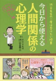 今日から使える人間関係の心理学 - 渋谷先生の一度は受けたい授業　スッキリわかる！