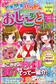 ときめきハッピーおしごと事典 キラかわ★ガール