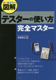 オールカラー図解　テスターの使い方完全マスター