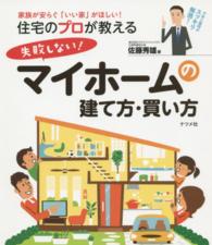 住宅のプロが教える失敗しない！マイホームの建て方・買い方 - 家族が安らぐ「いい家」がほしい！