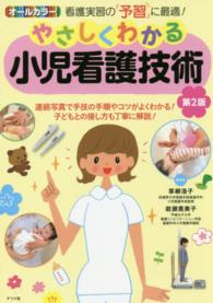 やさしくわかる小児看護技術―オールカラー （第２版）
