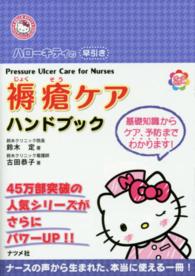 ハローキティの早引き褥瘡ケアハンドブック ＨＥＬＬＯ　ＫＩＴＴＹ　ＮＡＴＳＵＭＥＳＨＡ・ＮＵＲＳＥ