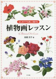 植物画レッスン / 高橋 京子【著】 - 紀伊國屋書店ウェブストア