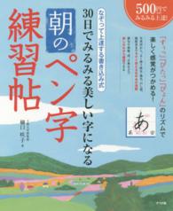 ３０日でみるみる美しい字になる朝のペン字練習帖 - なぞって上達する書き込み式