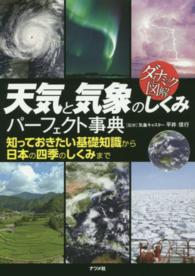 天気と気象のしくみパーフェクト事典 - 知っておきたい基礎知識から日本の四季のしくみまで