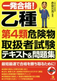 一発合格！乙種第４類危険物取扱者試験テキスト＆問題集