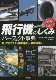 飛行機のしくみパーフェクト事典