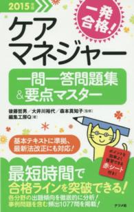 ケアマネジャー一問一答問題集＆要点マスター 〈２０１５年版〉 - 一発合格！