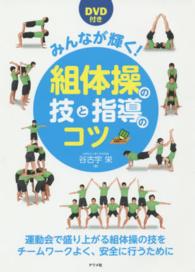 みんなが輝く！組体操の技と指導のコツ - 運動会で盛り上がる組体操の技をチームワークよく、安 ナツメ社教育書ブックス