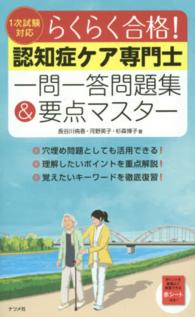 認知症ケア専門士一問一答問題集＆要点マスター - らくらく合格！　１次試験対応