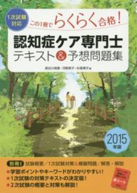 認知症ケア専門士テキスト＆予想問題集 〈〔２０１５年版〕〉 - この１冊でらくらく合格！　１次試験対応