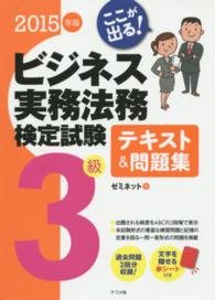 ここが出る！ビジネス実務法務検定試験３級テキスト＆問題集 〈２０１５年版〉