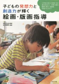 子どもの発想力と創造力が輝く絵画・版画指導 - 小学校の図工の授業で扱う基本技法から、授業の題材、 ナツメ教育書ブックス